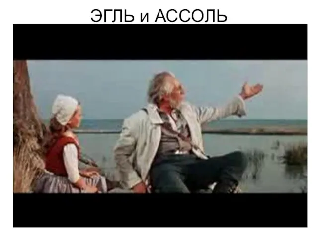 ЭГЛЬ и АССОЛЬ