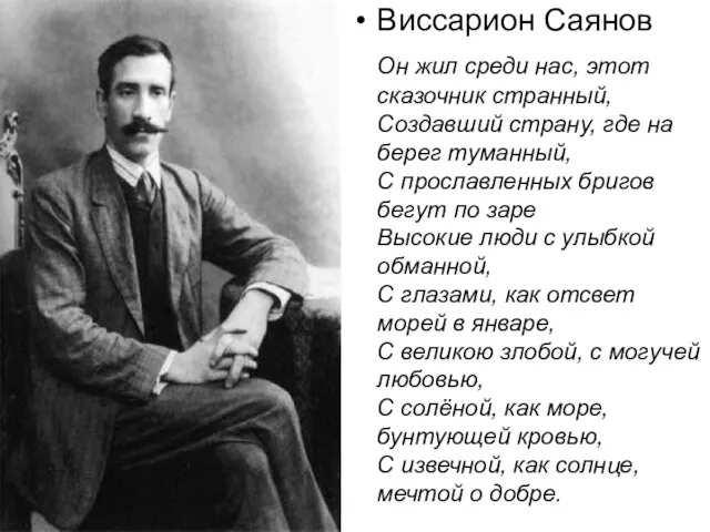 Виссарион Саянов Он жил среди нас, этот сказочник странный, Создавший страну,