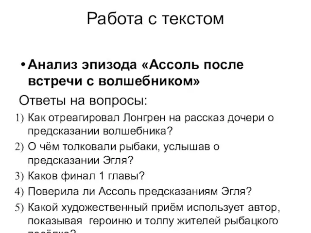 Работа с текстом Анализ эпизода «Ассоль после встречи с волшебником» Ответы