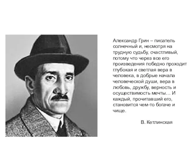 Александр Грин – писатель солнечный и, несмотря на трудную судьбу, счастливый,