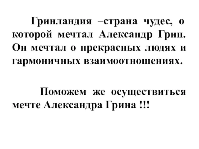 Гринландия –страна чудес, о которой мечтал Александр Грин. Он мечтал о