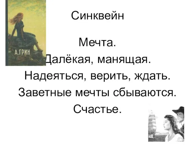 Синквейн Мечта. Далёкая, манящая. Надеяться, верить, ждать. Заветные мечты сбываются. Счастье.