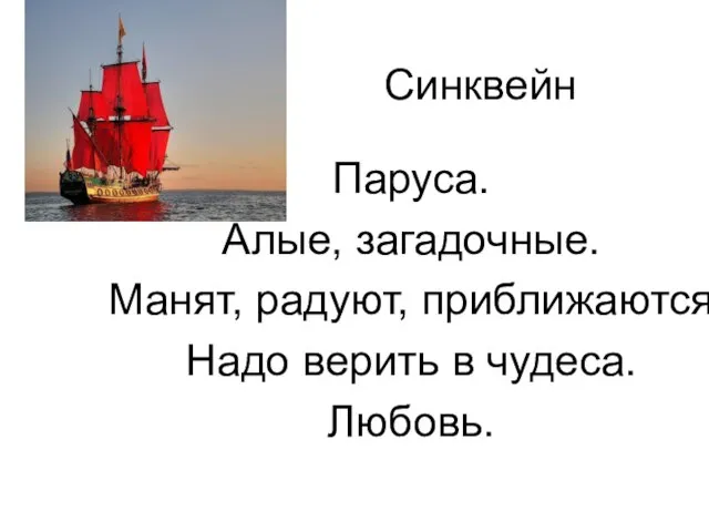 Синквейн Паруса. Алые, загадочные. Манят, радуют, приближаются. Надо верить в чудеса. Любовь.