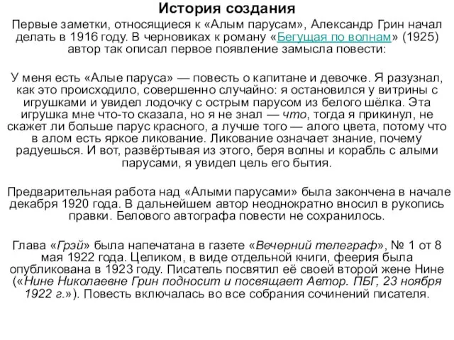 История создания Первые заметки, относящиеся к «Алым парусам», Александр Грин начал