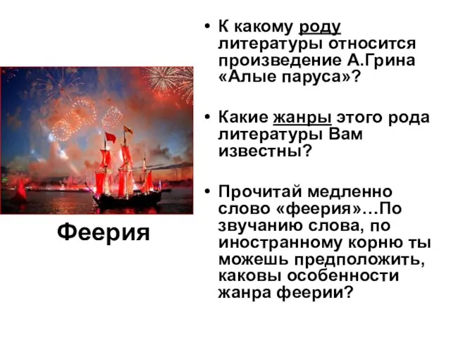 Феерия К какому роду литературы относится произведение А.Грина «Алые паруса»? Какие