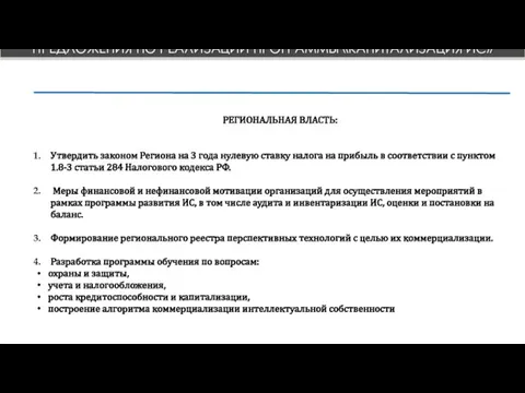 Утвердить законом Региона на 3 года нулевую ставку налога на прибыль