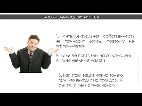 Автор Ильдар Шайхутдинов 1. Интеллектуальная собственность не приносит доход, поэтому не