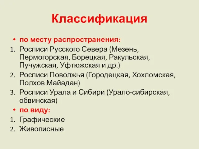 Классификация по месту распространения: Росписи Русского Севера (Мезень, Пермогорская, Борецкая, Ракульская,Пучужская,