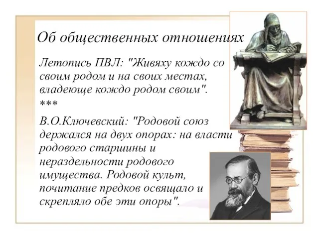 Летопись ПВЛ: "Живяху кождо со своим родом и на своих местах,