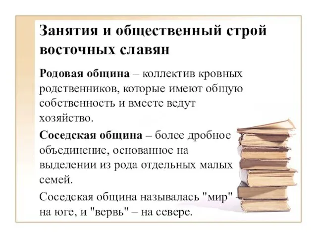 Родовая община – коллектив кровных родственников, которые имеют общую собственность и