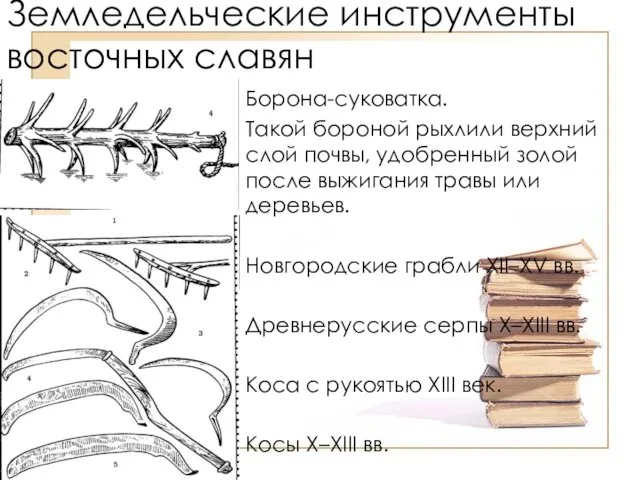 Земледельческие инструменты восточных славян Борона-суковатка. Такой бороной рыхлили верхний слой почвы,