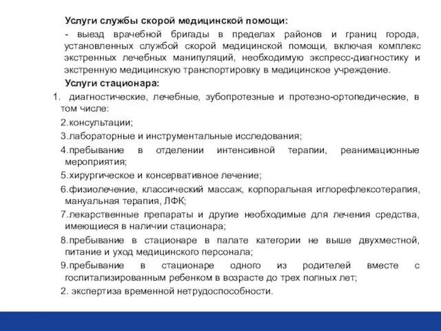 Услуги службы скорой медицинской помощи: - выезд врачебной бригады в пределах