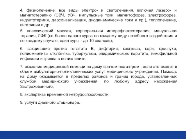 4. физиолечение: все виды электро- и светолечения, включая лазеро- и магнитотерапию