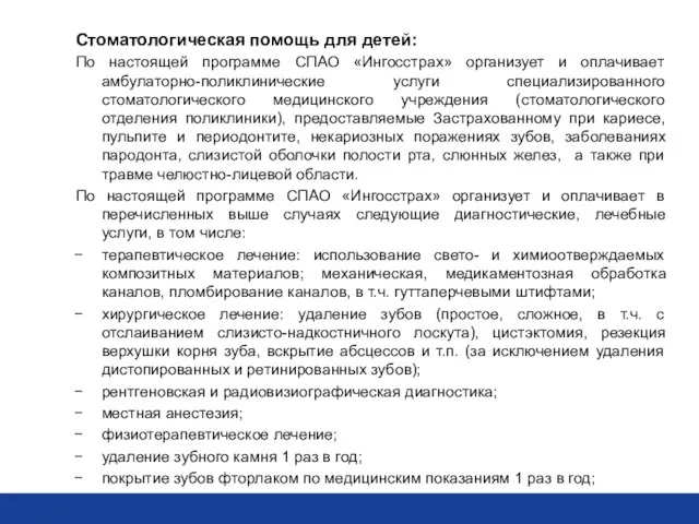 Стоматологическая помощь для детей: По настоящей программе СПАО «Ингосстрах» организует и