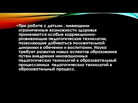 При работе с детьми , имеющими ограниченные возможности здоровья применяются особые