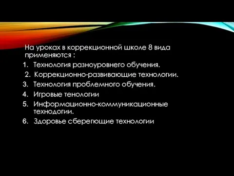 На уроках в коррекционной школе 8 вида применяются : Технология разноуровнего