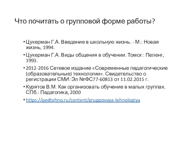 Что почитать о групповой форме работы? Цукерман Г.А. Введение в школьную