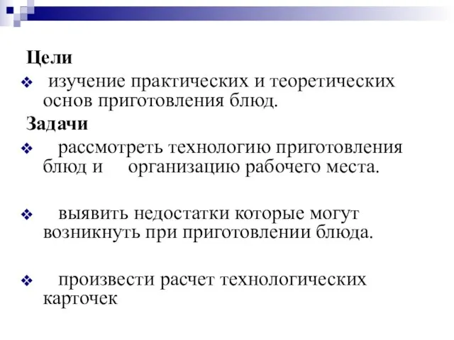 Цели изучение практических и теоретических основ приготовления блюд. Задачи рассмотреть технологию