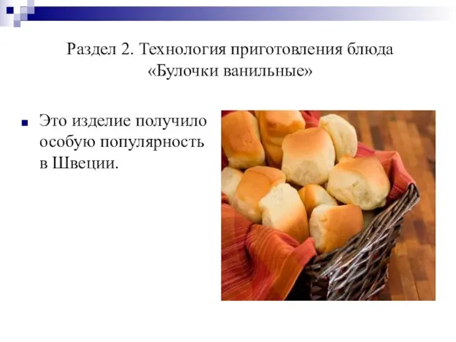 Раздел 2. Технология приготовления блюда «Булочки ванильные» Это изделие получило особую популярность в Швеции.