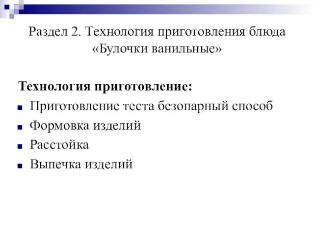 Раздел 2. Технология приготовления блюда «Булочки ванильные» Технология приготовление: Приготовление теста