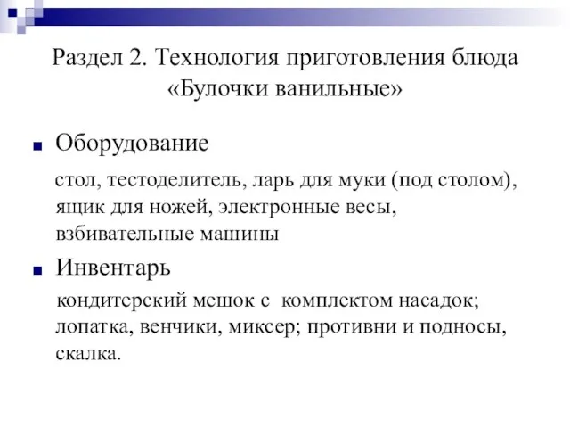 Раздел 2. Технология приготовления блюда «Булочки ванильные» Оборудование стол, тестоделитель, ларь