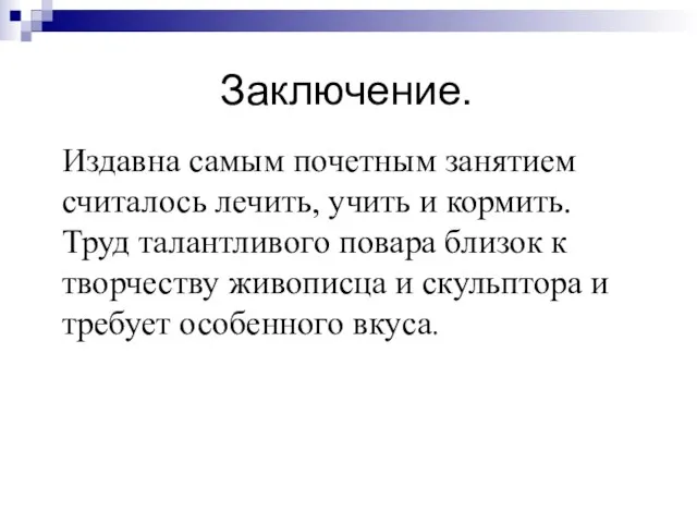 Заключение. Издавна самым почетным занятием считалось лечить, учить и кормить. Труд