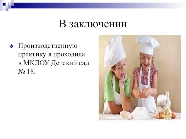 В заключении Производственную практику я проходила в МКДОУ Детский сад № 18.