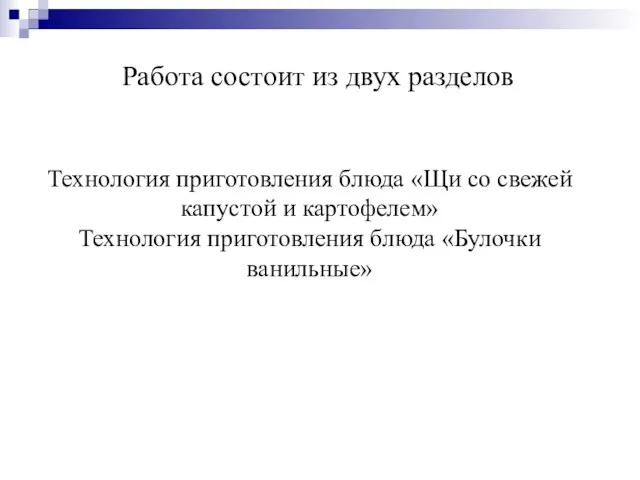 Работа состоит из двух разделов Технология приготовления блюда «Щи со свежей