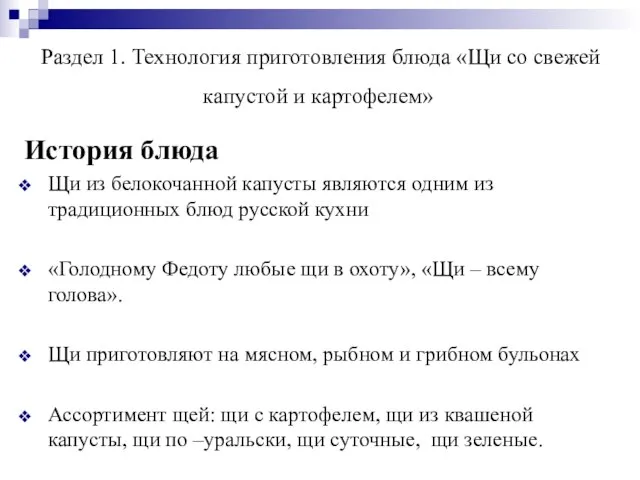 Раздел 1. Технология приготовления блюда «Щи со свежей капустой и картофелем»