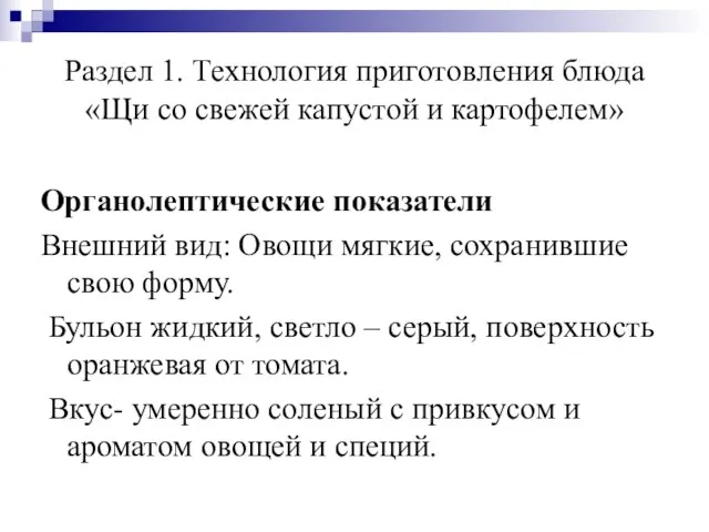 Раздел 1. Технология приготовления блюда «Щи со свежей капустой и картофелем»