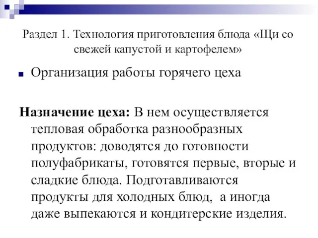 Раздел 1. Технология приготовления блюда «Щи со свежей капустой и картофелем»