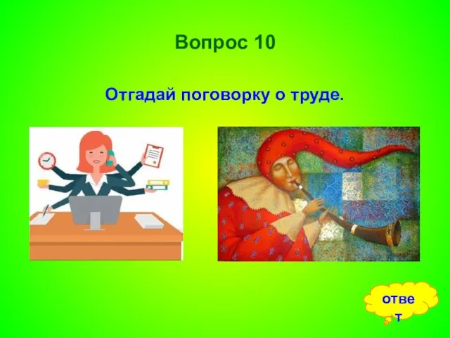 Вопрос 10 Отгадай поговорку о труде. ответ