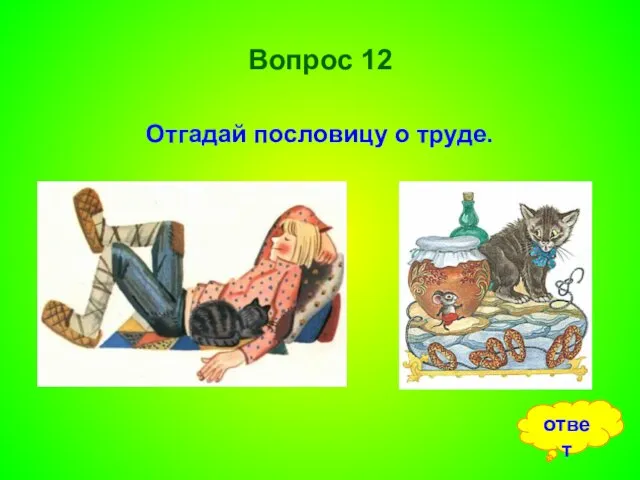 Вопрос 12 Отгадай пословицу о труде. ответ