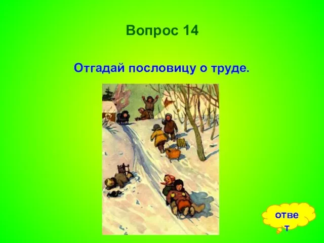 Вопрос 14 Отгадай пословицу о труде. ответ