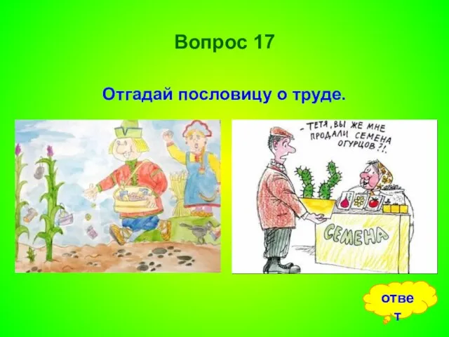 Вопрос 17 Отгадай пословицу о труде. ответ