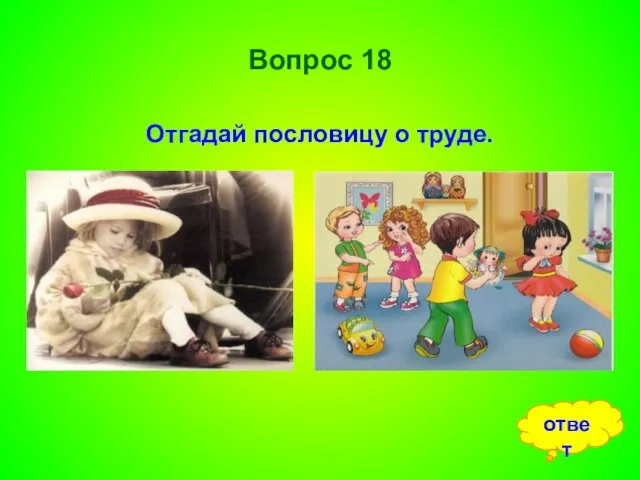 Вопрос 18 Отгадай пословицу о труде. ответ