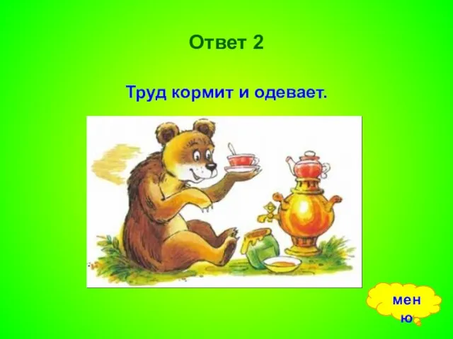 Ответ 2 Труд кормит и одевает. меню