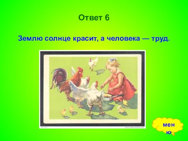 Ответ 6 Землю солнце красит, а человека — труд. меню