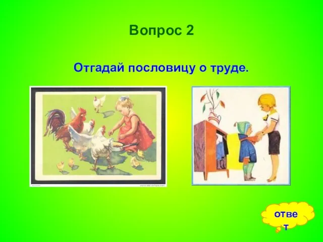 Вопрос 2 Отгадай пословицу о труде. ответ