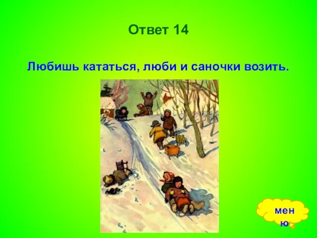 Ответ 14 Любишь кататься, люби и саночки возить. меню