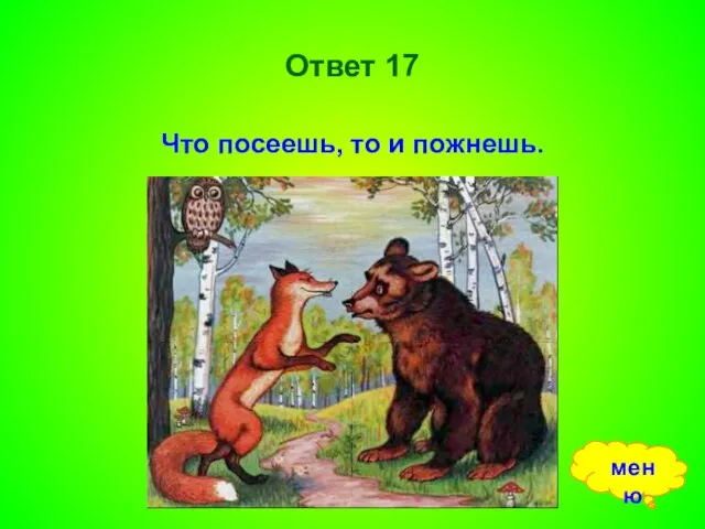 Ответ 17 Что посеешь, то и пожнешь. меню