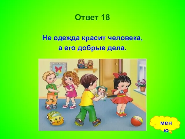 Ответ 18 Не одежда красит человека, а его добрые дела. меню