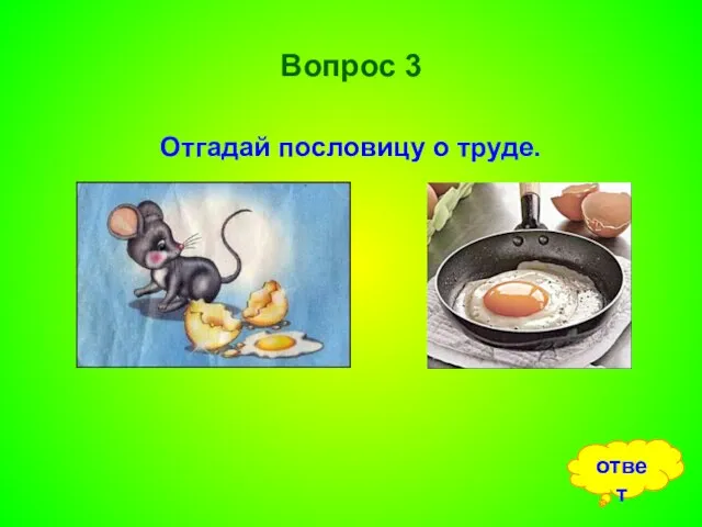 Вопрос 3 Отгадай пословицу о труде. ответ