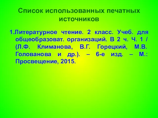 Список использованных печатных источников 1.Литературное чтение. 2 класс. Учеб. для общеобразоват.