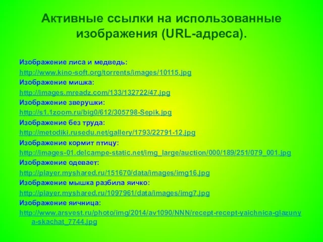 Активные ссылки на использованные изображения (URL-адреса). Изображение лиса и медведь: http://www.kino-soft.org/torrents/images/10115.jpg