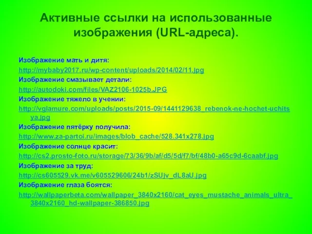 Активные ссылки на использованные изображения (URL-адреса). Изображение мать и дитя: http://mybaby2017.ru/wp-content/uploads/2014/02/11.jpg