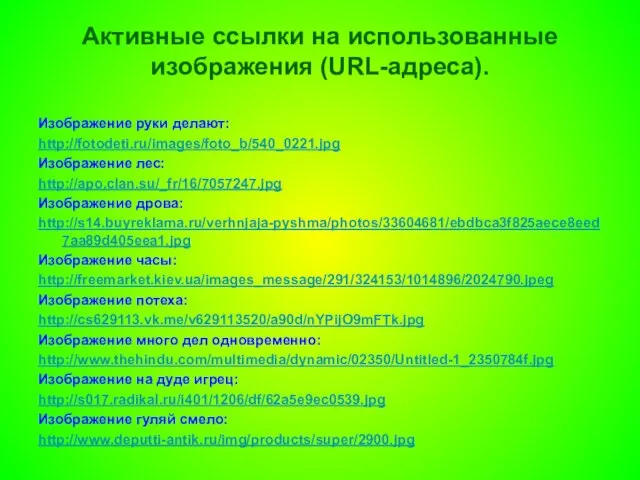 Активные ссылки на использованные изображения (URL-адреса). Изображение руки делают: http://fotodeti.ru/images/foto_b/540_0221.jpg Изображение