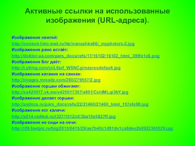 Активные ссылки на использованные изображения (URL-адреса). Изображение лентяй: http://content.foto.mail.ru/bk/ivanushka66/_myphoto/s-2.jpg Изображение рано