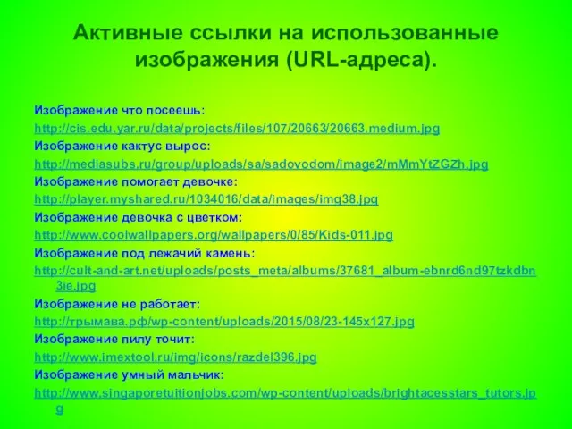 Активные ссылки на использованные изображения (URL-адреса). Изображение что посеешь: http://cis.edu.yar.ru/data/projects/files/107/20663/20663.medium.jpg Изображение