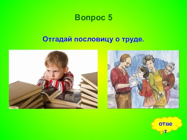 Вопрос 5 Отгадай пословицу о труде. ответ